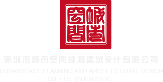 日韩中文字幕在线观看深圳市城市空间规划建筑设计有限公司